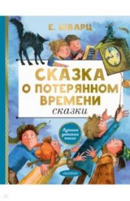 Сказка о потерянном времени. Сказки / Шварц Евгений Львович