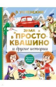 Зима в Простоквашино и другие истории / Успенский Эдуард Николаевич