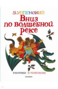 Вниз по волшебной реке. Сказочная повесть / Успенский Эдуард Николаевич