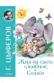 Жил на свете слоненок. Сказки / Цыферов Геннадий Михайлович