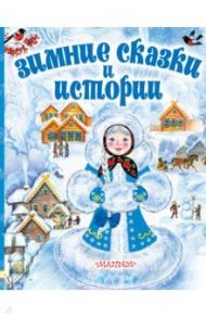 Зимние сказки и истории / Сутеев Владимир Григорьевич, Одоевский Владимир Федорович, Бажов Павел Петрович