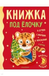 Книжка под ёлочку / Сутеев Владимир Григорьевич, Чуковский Корней Иванович, Маршак Самуил Яковлевич