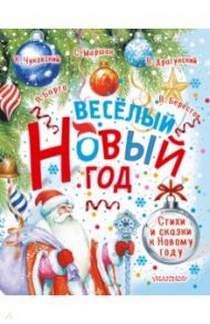 Весёлый Новый год. Стихи и сказки к Новому году / Чуковский Корней Иванович, Барто Агния Львовна, Маршак Самуил Яковлевич