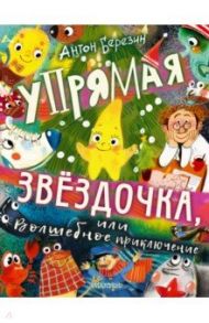 Упрямая Звездочка, или Волшебное приключение / Березин Антон Игоревич