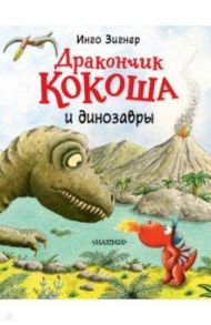 Дракончик Кокоша и динозавры / Зигнер Инго