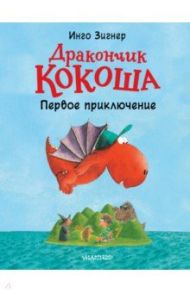 Дракончик Кокоша. Первое приключение / Зигнер Инго