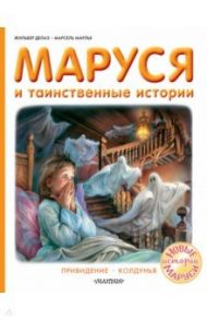 Маруся и таинственные истории / Делаэ Жильбер, Марлье Марсель