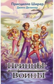 Принцы-воины / Ширер Присцилла, Детвилер Джина