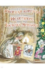 Снежная королева. Щелкунчик. Госпожа Метелица / Андерсен Ганс Христиан, Гофман Эрнст Теодор Амадей, Гримм Якоб и Вильгельм