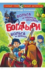 Богатыри. Вольга и Чёрные рыцари. Вольга и дракон / Княжевич Александр