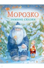 Морозко. Зимние сказки / Одоевский Владимир Федорович, Михайлов Михаил Ларионович