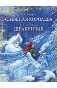 Снежная королева. Щелкунчик / Андерсен Ганс Христиан, Гофман Эрнст Теодор Амадей