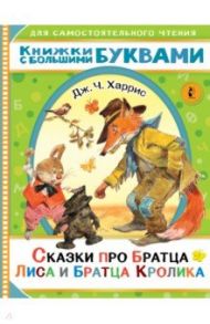 Сказки про братца Лиса и братца Кролика / Харрис Джоэль Чандлер