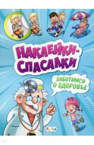 Заботимся о здоровье / Толмачева А. О.