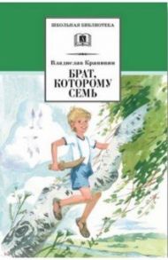 Брат, которому семь / Крапивин Владислав Петрович