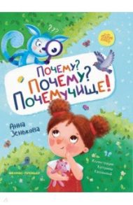 Почему? Почему? Почемучище! / Зенькова Анна Васильевна