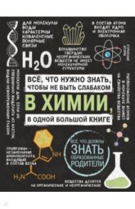 Все что нужно знать, чтобы не быть слабаком в химии в одной большой книге / Спектор Анна Артуровна, Вайткене Любовь Дмитриевна