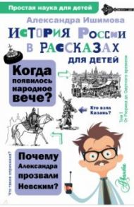 История России в рассказах для детей / Ишимова Александра Осиповна