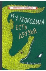 И у крокодила есть друзья (1964)