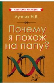 Почему я похож на папу? (1969) / Лучник Николай Викторович