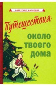 Путешествия около твоего дома (1967)