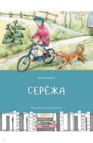 Сережа / Панова Вера Федоровна