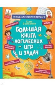 Большая книга логических игр и задач / Саломатина Е.