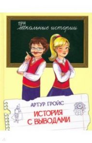 История с выводами. Рассказы / Гройс Артур