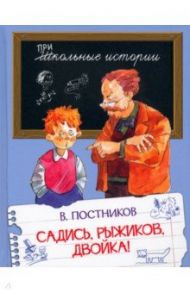 Садись, Рыжиков, двойка! Рассказы / Постников Валентин Юрьевич