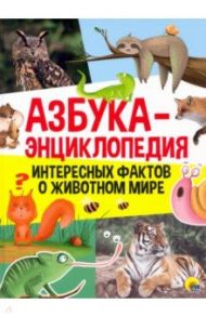 Азбука-энциклопедия интересных фактов о животном мире