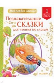 Познавательные сказки для чтения по слогам / Бианки Виталий Валентинович, Пермяк Евгений Андреевич, Ушинский Константин Дмитриевич