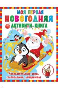 Моя первая новогодняя книга / Дмитриева Валентина Геннадьевна