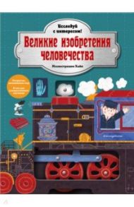 Великие изобретения человечества. Исследуй с интересом!