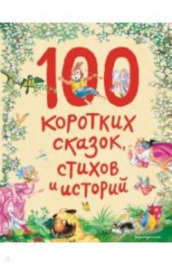 100 коротких сказок, стихов и историй / Бианки Виталий Валентинович, Драгунский Виктор Юзефович, Осеева Валентина Александровна