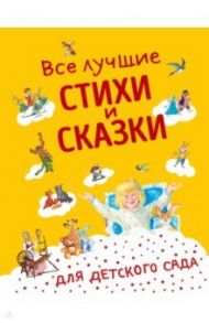 Все лучшие стихи и сказки для детского сада / Бианки Виталий Валентинович, Драгунский Виктор Юзефович, Осеева Валентина Александровна