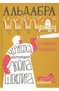 Альдабра. Черепаха, которая любила Шекспира / Гандольфи Сильвана