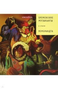 Бременские музыканты в стиле Рембрандта / Позднышев А.