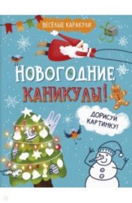 Весёлые каракули. Новогодние каникулы!