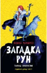 Загадка рун / Рамирез Янина