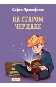 На старом чердаке / Прокофьева Софья Леонидовна