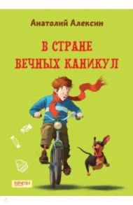 В Стране Вечных Каникул / Алексин Анатолий Георгиевич