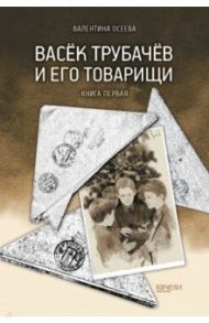 Васёк Трубачёв и его товарищи. Книга первая / Осеева Валентина Александровна