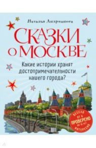 Сказки о Москве. Какие истории хранят достопримечательности нашего города? / Андрианова Наталья Аркадьевна