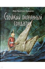 Стойкий оловянный солдатик / Андерсен Ханс Кристиан