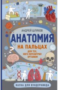 Анатомия на пальцах / Шляхов Андрей Левонович