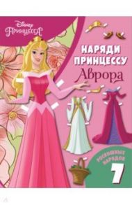 Аврора. Бумажная кукла с нарядами