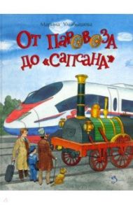 От паровоза до «Сапсана» / Улыбышева Марина Алексеевна