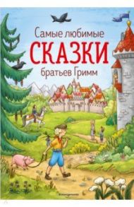 Самые любимые сказки братьев Гримм / Гримм Якоб и Вильгельм