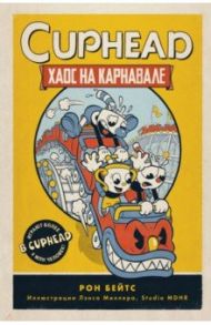 CUPHEAD. Хаос на карнавале / Бейтс Рон