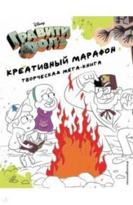 Гравити Фолз. Креативный марафон (творческая мега-книга)